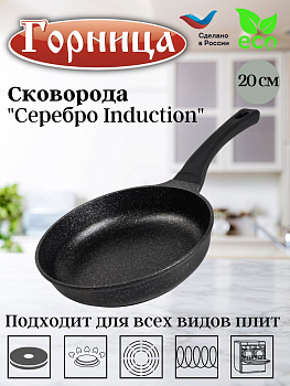 Сковорода 200/49мм Серебро Induction с пласт/руч. без кр., ис9201ср.. Сковорода 200/49мм Серебро Induction с пласт/руч. без кр., ис9201ср..