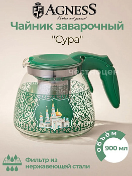 ЗАВАРОЧНЫЙ ЧАЙНИК AGNESS С ФИЛЬТРОМ "СУРА"  900 МЛ. 885-116