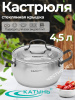 Кастрюля 4,5л "Агата" КТ19-D-22