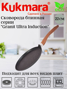 Сковорода блинная 220мм с ручкой,АП линия"Granit Ultra Induction" (blue) сбгги222а Сковорода блинная 220мм с ручкой,АП линия"Granit Ultra Induction" (blue) сбгги222а