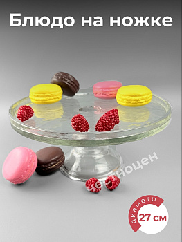 Блюдо на ножке стеклянное 27*10см WY03-02 OLS-DM-47