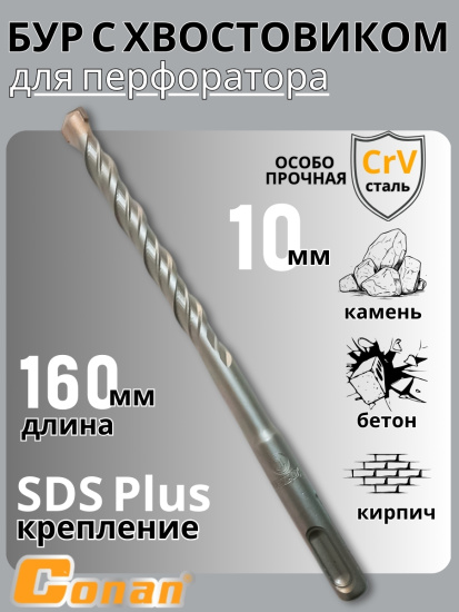 Бур с хвостовиком Conan SDS-PLUS, 10*160мм COTD21016 OLS-778-101
