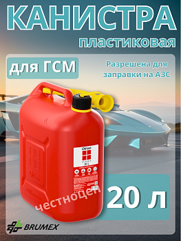 Канистра пластиковая 20л с гибким носиком для ГСМ OKTAN CLASSIC RED (121 513) A1-01-04 Канистра пластиковая 20л с гибким носиком для ГСМ OKTAN CLASSIC RED (121 513) A1-01-04