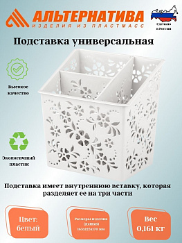 Подставка универсальная  белый М6341