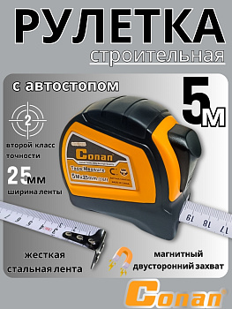 Рулетка Conan 5м*25мм метрическая, магнитная COT0525 OLS-778-38