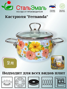 Кастрюля 2,0л сф. Fernanda 1SC165S белосн. Кастрюля 2,0л сф. Fernanda 1SC165S белосн.