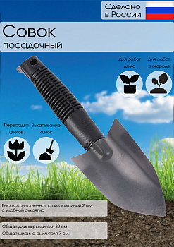 Совок посадочный (малый) (м) с черенком нерж. 12160