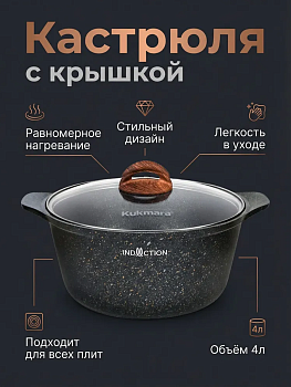 Кастрюля 4л со стеклянной крышкой, АП "Гранит ультра индукционная"(Оригинальный) кгои43а