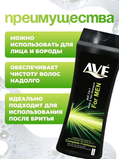 Шампунь-гель мужской 400мл Совершенная свежесть AVE