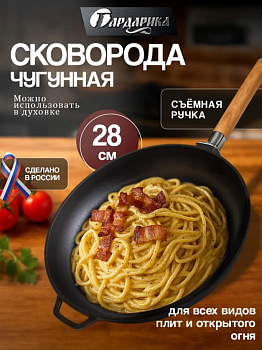 Сковорода чугунная со съемной ручкой, 28 см. 0128, ТМ ГАРДАРИКА 