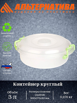Контейнер круглый с ручками 3л. М6729