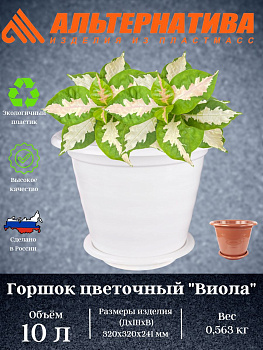 Горшок цв."Виола" 10л. с под. М1537 М1347