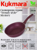 Сковорода 240мм с ручкой,антипригарное покрытие"Trendy style" (mystery) 240tsm Сковорода 240мм с ручкой,антипригарное покрытие"Trendy style" (mystery) 240tsm