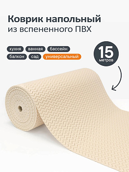 Коврик напольный из вспененного ПВХ "Зигзаг" 0,65х15 м светло-бежевый