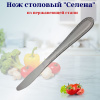 Нож столовый Селена OLS-710-22