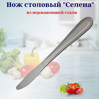 Нож столовый Селена OLS-710-22