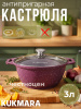 Кастрюля 3,0л со стекл. кр. АП "Тренд" (аметист) к31tsm