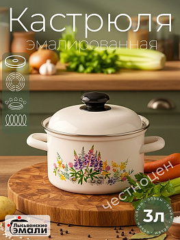 Кастрюля 3,0л "Люпины" С-1612АП2/4Жм