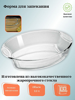 Овальная форма для запекания с ручками 2,2л ЗАБАВА РК-0045