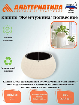Кашпо "Жемчужина" 7л подвесное (бежевый) М8725