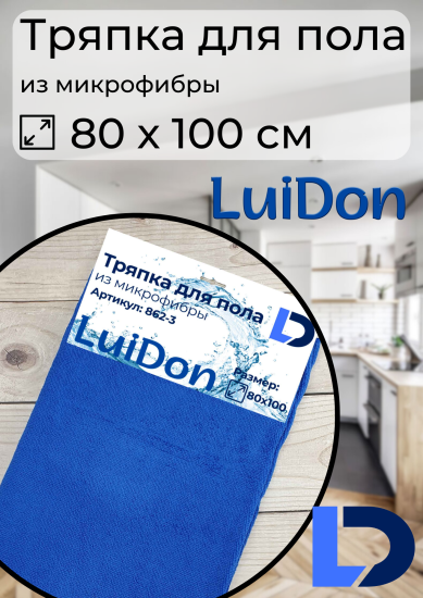 Тряпка для пола из микрофибры 80*100см LuiDon 862-3 (10042)