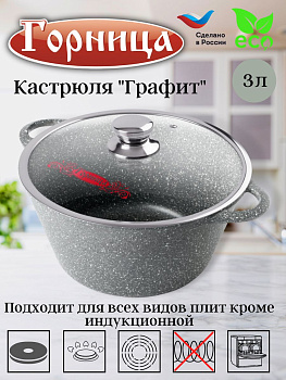 Кастрюля 3л. Графит лит/руч. с кр. (п/у), к2433тм.. Кастрюля 3л. Графит лит/руч. с кр. (п/у), к2433тм..