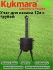 Учаг для казана 12л. с трубой укт012