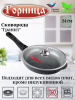 Сковорода 240/55мм Гранит съемная ручка с крышкой (п/у), с2413аг