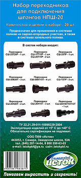 Набор переходников для подключения шлангов НПШ-20