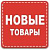 Новинка