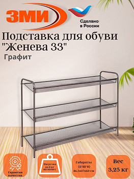 Подставка для обуви 3-х полочная "Женева 33" (графит) 