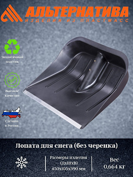 Лопата для снега с наконеч. (без черенка) М1003 ,,