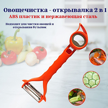 Овощечистка - открывалка 2 в 1 OLS-126-9