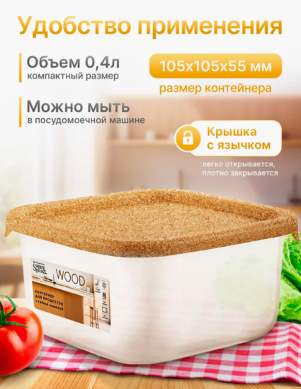 Контейнер для продуктов Sugar&Spice Wood квадратный 0,4л с гибкой крышкой SE167910624