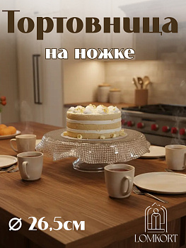 Тортница 26.5 см прозрачная IVV (реплика) OLS-8298.1