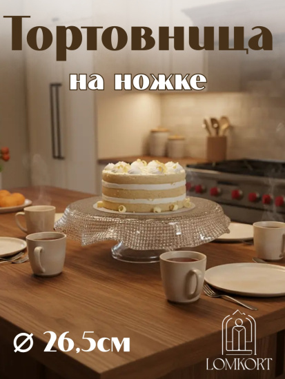 Тортница 26.5 см прозрачная IVV (реплика) OLS-8298.1