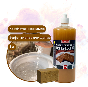Мыло жидкое 1,0л Хозяйственное ЖУГУ Мыло жидкое 1,0л Хозяйственное ЖУГУ