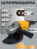 Машинка угловая шлифовальная Conan 230мм, 2600W M14 COA230 OLS-778-64