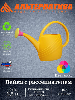 Лейка  2,5л. с рассеивателем (уп.15) М310 Лейка  2,5л. с рассеивателем (уп.15) М310