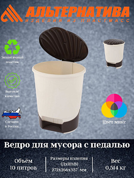 Ведро для мусора с педалью 10л.  М7993 М1380 Ведро для мусора с педалью 10л.  М7993 М1380