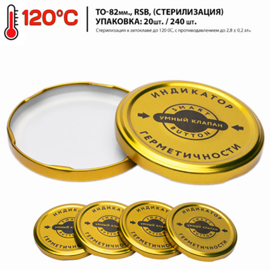 Крышка для банок винтовая ТО-82 (20шт)  Автоклавная "УМНЫЙ КЛАПАН" для стерилизации