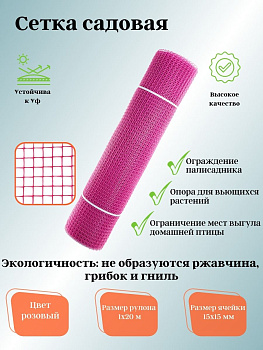 Садовая сетка квадратная 15х15 (1,0х20) ПРОФИ розовый