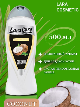 Гель для душа LARA 500мл Кокосовый орех