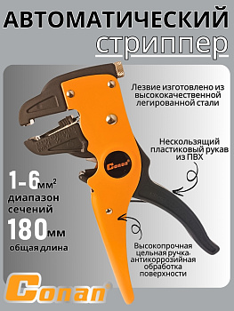 Инструмент автоматический для зачистки проводов Conan, стриппер COWS104 OLS-778-89 Инструмент автоматический для зачистки проводов Conan, стриппер COWS104 OLS-778-89