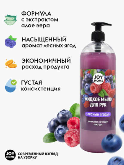 Мыло для рук ЭРИДАН (лесные ягоды) JOY HOME,1100г ЖМ2