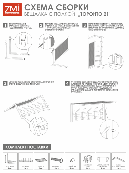 Вешалка с полкой "Торонто 21", hanger with shelf (Черный) ВСПТ21  Ч