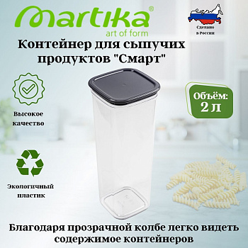 Контейнер для сыпучих продуктов "Смарт" 2,0л пыльно-серый С415ПСЕР