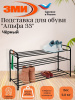 Подставка для обуви "Альфа 33" (Черный)(3-х полочная,80см)