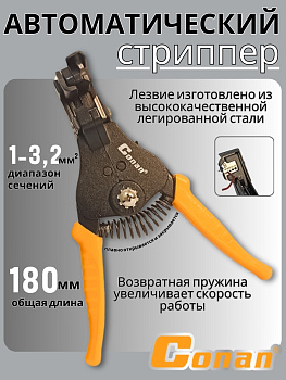 Инструмент автоматический для зачистки проводов Conan,стриппер COWS103 OLS-778-88
