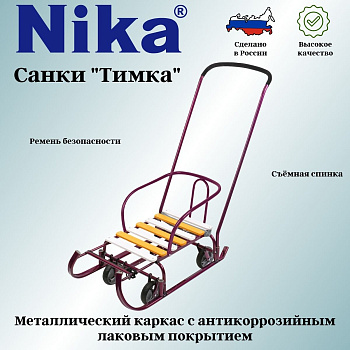 Санки Тимка 6 УНИВЕРСАЛ  Т6У/А (амарантовый лак)